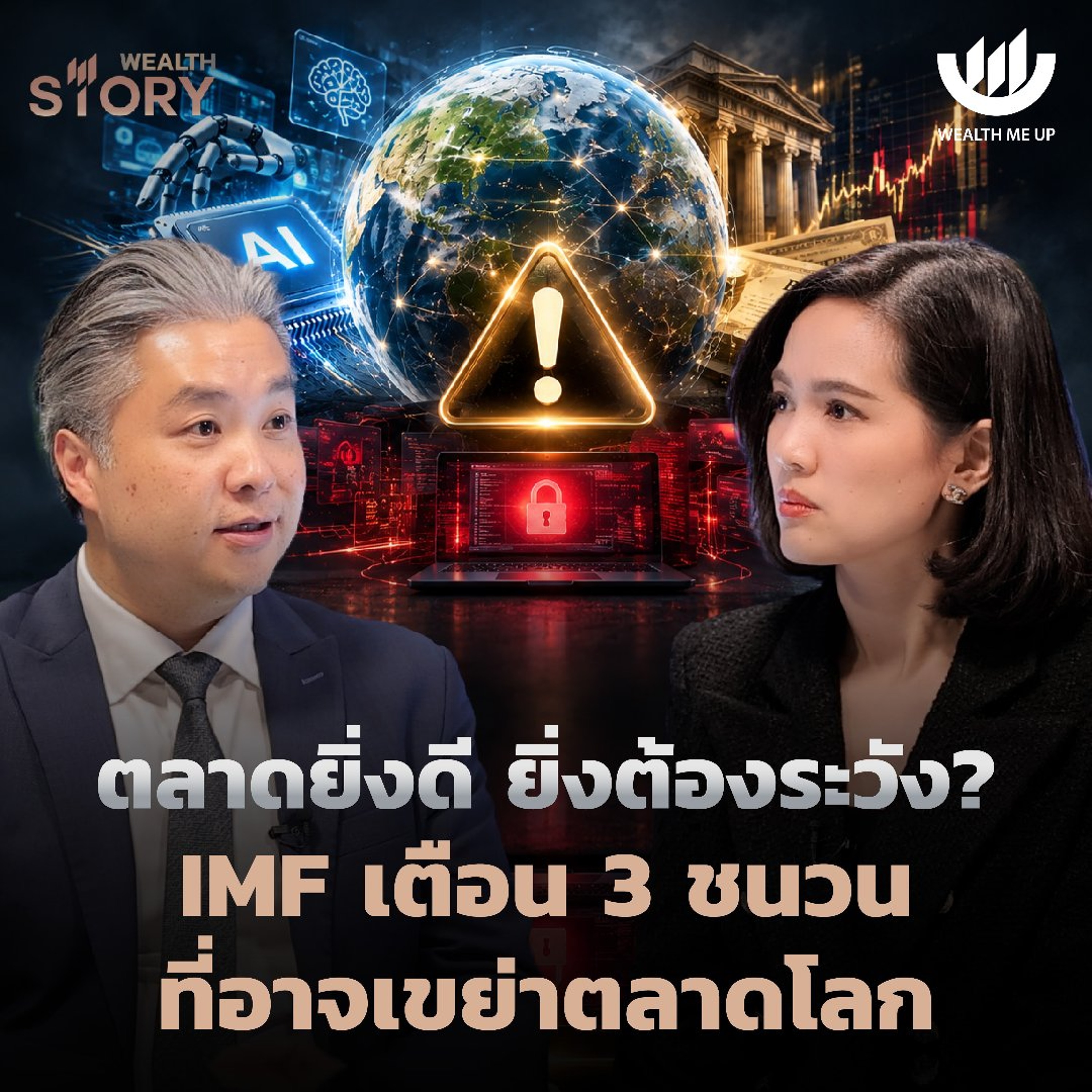 ตลาดยิ่งดี ยิ่งต้องระวัง? IMF เตือน 3 ชนวนที่อาจเขย่าตลาดโลก | Wealth Story EP.68