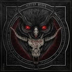 Честер Небро - Город убитых дорог
