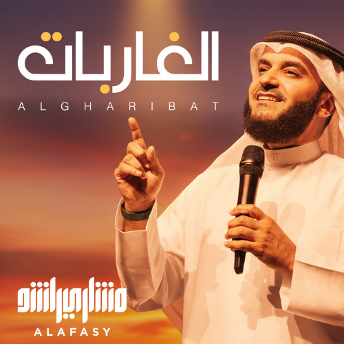 نشيدة الغاربات