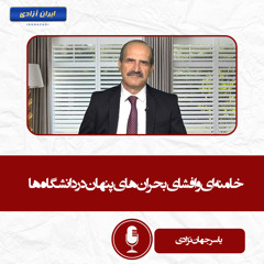 خامنه‌ای و افشای بحران‌های پنهان در دانشگاه‌ها