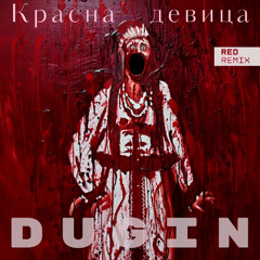 Красна девица (Red remix)