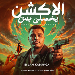 مهرجان الاكشن يخصني بس - اسلام كابونجا - توزيع فيجو الدخلاوي