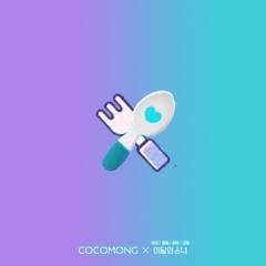 LOONA x Cocomong - Yum Yummy Yummier (Mashup)