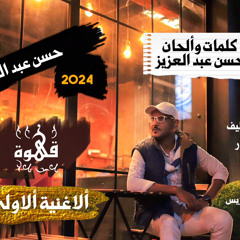 حسن عبد العزيز - قهوة - 2024