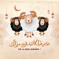 اجمل اغاني عيد الاضحي 2020