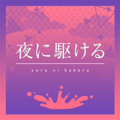 Yoru ni Kakeru /Into the Night- Full Mix (Kanade, Kohane, Shizuku, Nene, Ichika)