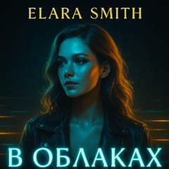 В облаках — Elara Smith