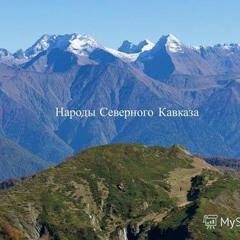 Кавказская Лезгинка
