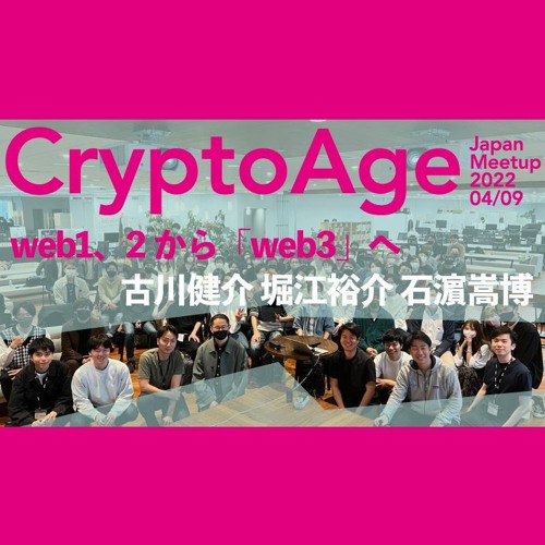 Stream Episode イベントレポ Web1 2から Web3 へ 古川健介 堀江裕介 石濵嵩博 Cryptoage Meetup By Neweconomy Web3専門メディア あたらしい経済 Podcast Listen Online For Free On Soundcloud