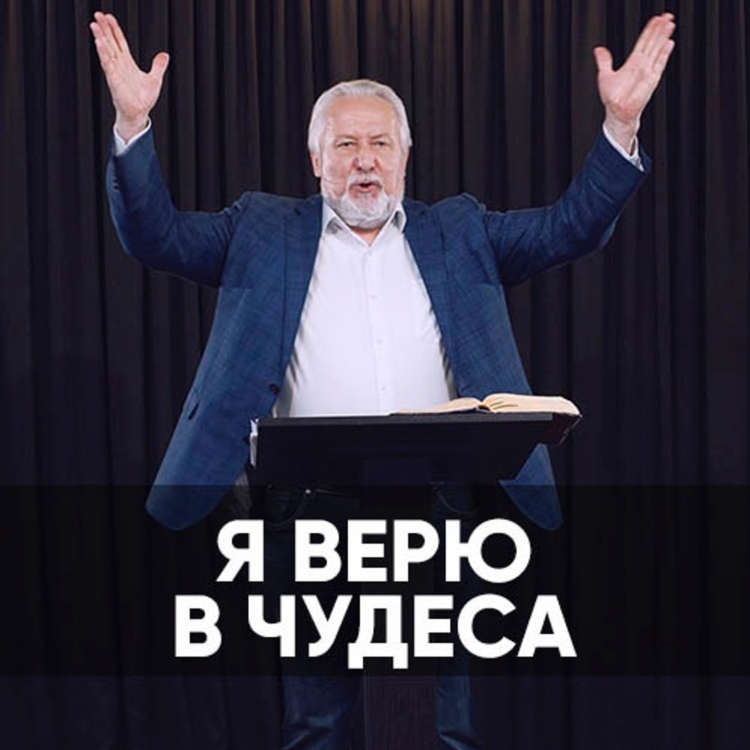Я верю в чудеса - 9 августа 2020 - Сергей Ряховский episode artwork