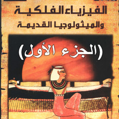 أسرار الفيزياء الفلكية و الميثولوجيا القديمه (الجزء الأول)
