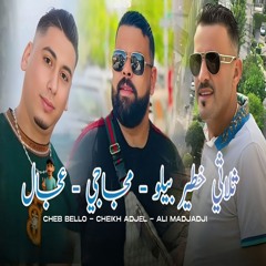 الطعام بلعسل ياكلو غير لفحل (feat. cheb ali madjadji & Cheb Adjel)