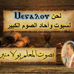 لحن ميغالو  باللحن الطويل والدمج والمحير بصوت المُعلم بولا منير