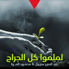 لملموا كل الجراح | عبد العزيز سريول & محمود العوّا