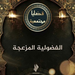 الفضولية المزعجة - د. محمد خير الشعال