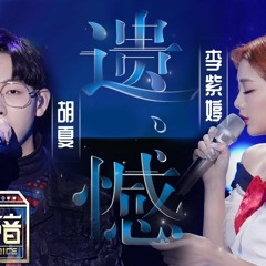 【纯享版】胡夏/火箭少女101李紫婷《遗憾》 李紫婷动情演绎情歌告别青春的遗憾《天赐的声音》EP6 纯享版No Noice /浙江卫视官方HD/
