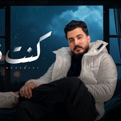 اغنيه كنت فاكر - انا كنت فاكر نفسي هتسند عليك - ليل المحمدي