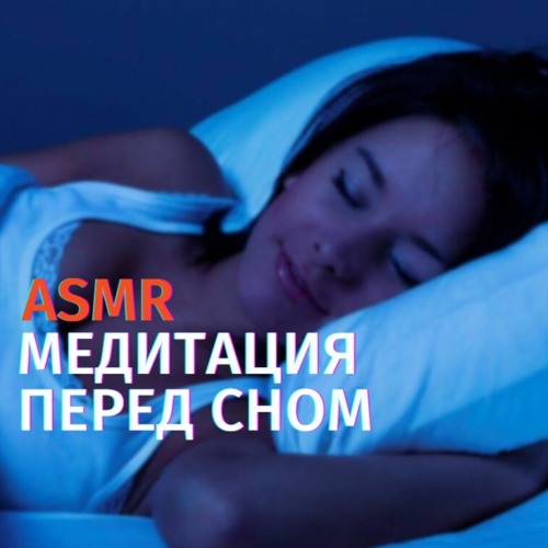 Медитация для сна без музыки