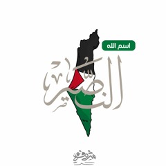 اسم الله النصير - شريف علي⁩