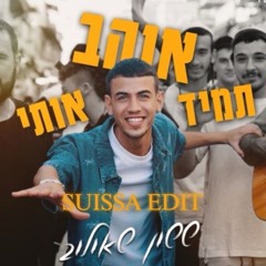 (Suissa Edit) ששון איפרם שאולוב - תמיד אוהב אותי