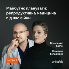 Майбутнє планувати: репродуктивна медицина під час війни. Частина 3