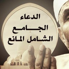 الدعاء الجامع الشامل المانع - الشيخ الشعراوي .