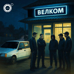 Велком