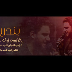 بندرية : ياللابس ثياب العرس وين العرس : حسين زيدون حلو