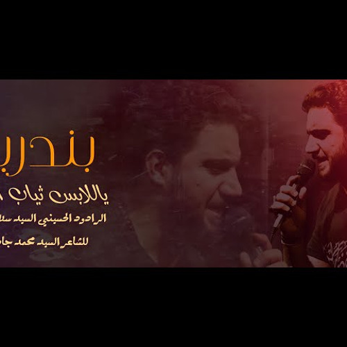 بندرية : ياللابس ثياب العرس وين العرس : حسين زيدون حلو