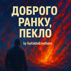Доброго Ранку, Пекло v5