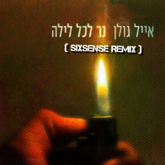 2025 (Sixsense Remix ) אייל גולן - נר לכל לילה