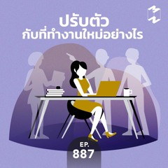 Mission to the Moon EP.887 | ปรับตัวกับที่ทำงานใหม่อย่างไร