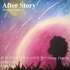 #1 첫사랑은 언제나 아련한 법이야(feat. Chae 0)