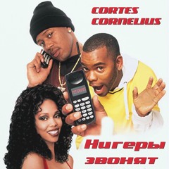 Cortes Cornelius - Нигеры Звонят !
