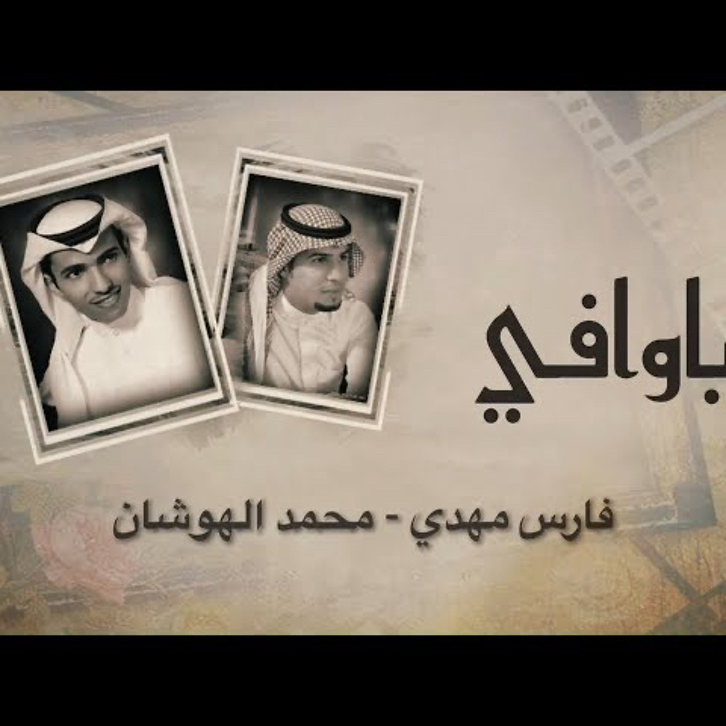 فارس مهدي | محمد الهوشان | ياوافي episode artwork