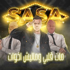 مات قلبي وماليش اخوات