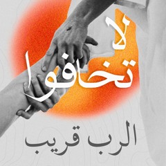 ترنيمة الرب قريب | فريق قلوب فرحانة