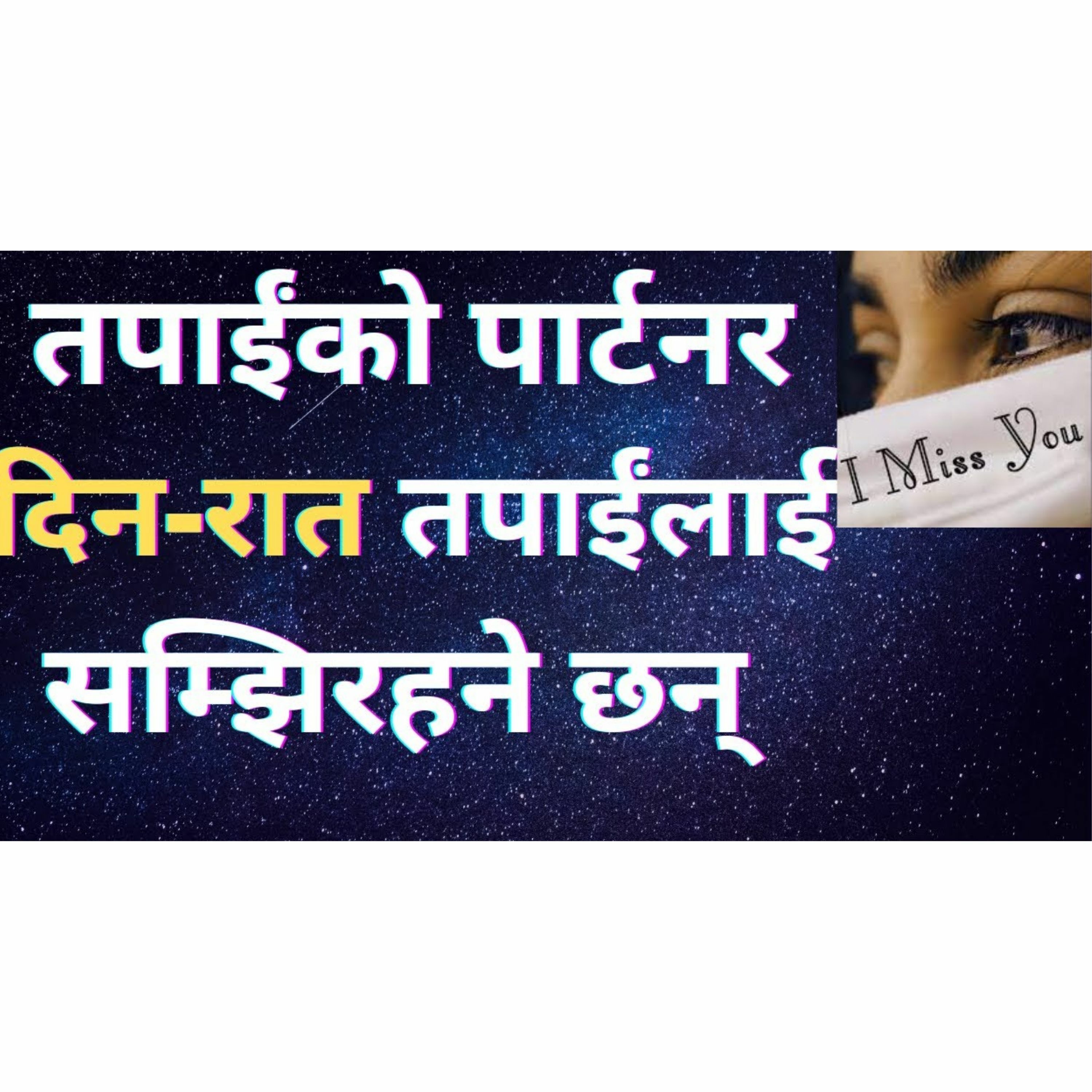 उसले मलाई दिनरात सम्झिरहोस्, धेरै miss गरोस् भन्ने लाग्छ? यो सुन्नुस् पार्टनरले दिन त सम्झिरहने छन्!