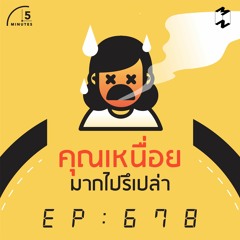 5 Minutes EP 678 คุณเหนื่อยมากไปรึเปล่า