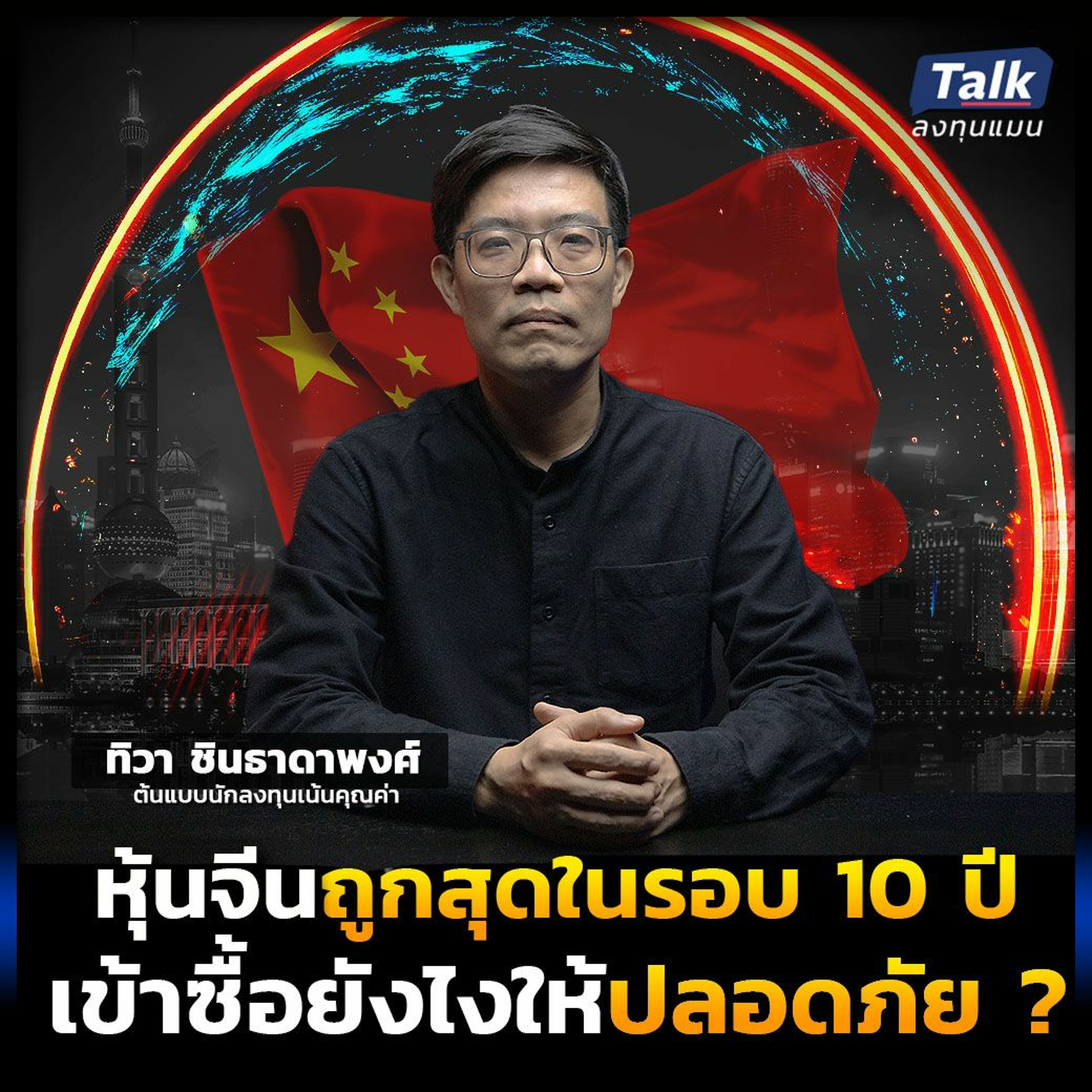หุ้นจีนถูกสุดในรอบ 10 ปี เข้าซื้ออย่างไร ให้ปลอดภัย ?