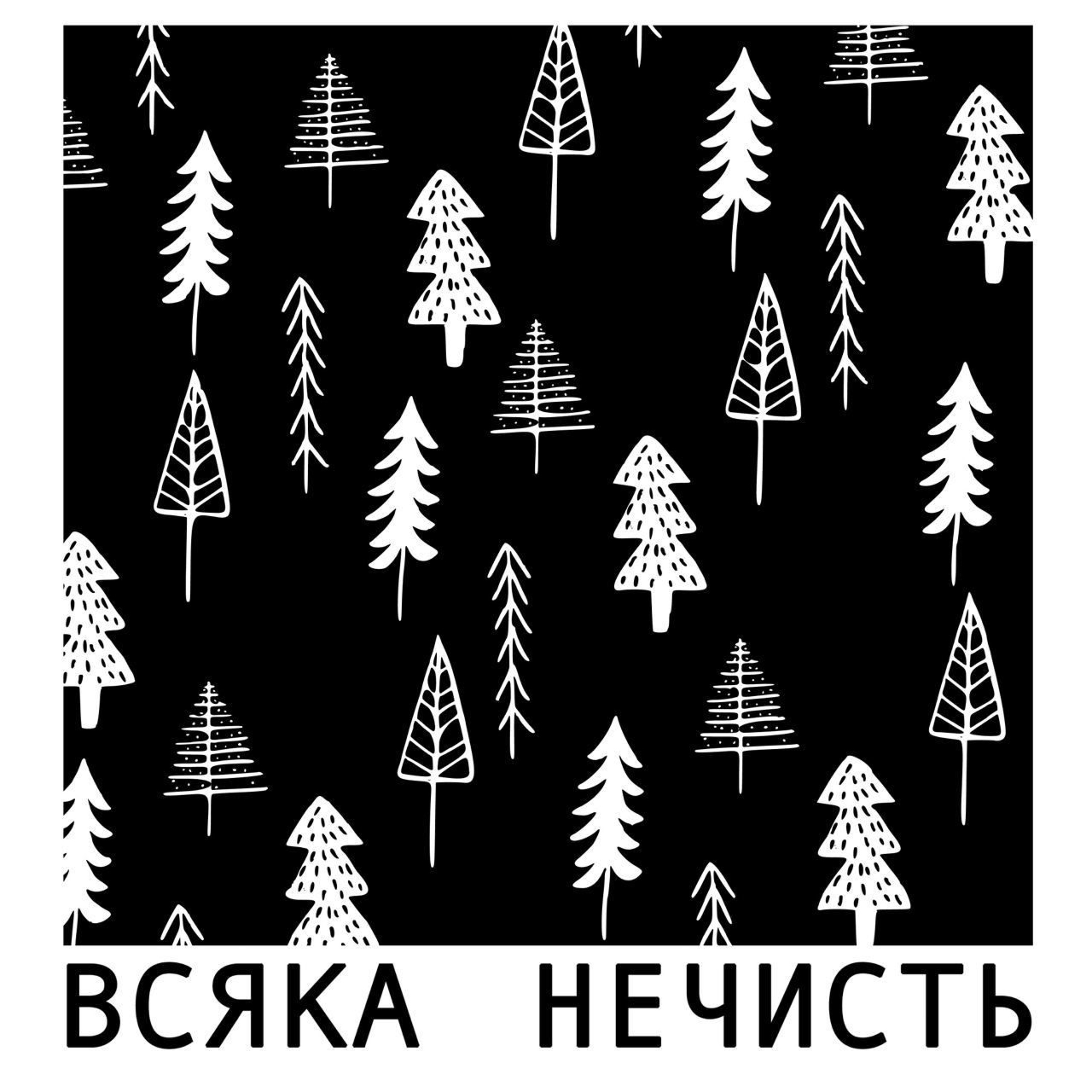 РІЗДВО: Як нечисті боялись, або самі ж нею ставали у час зимових свят (Всяка нечисть) episode artwork