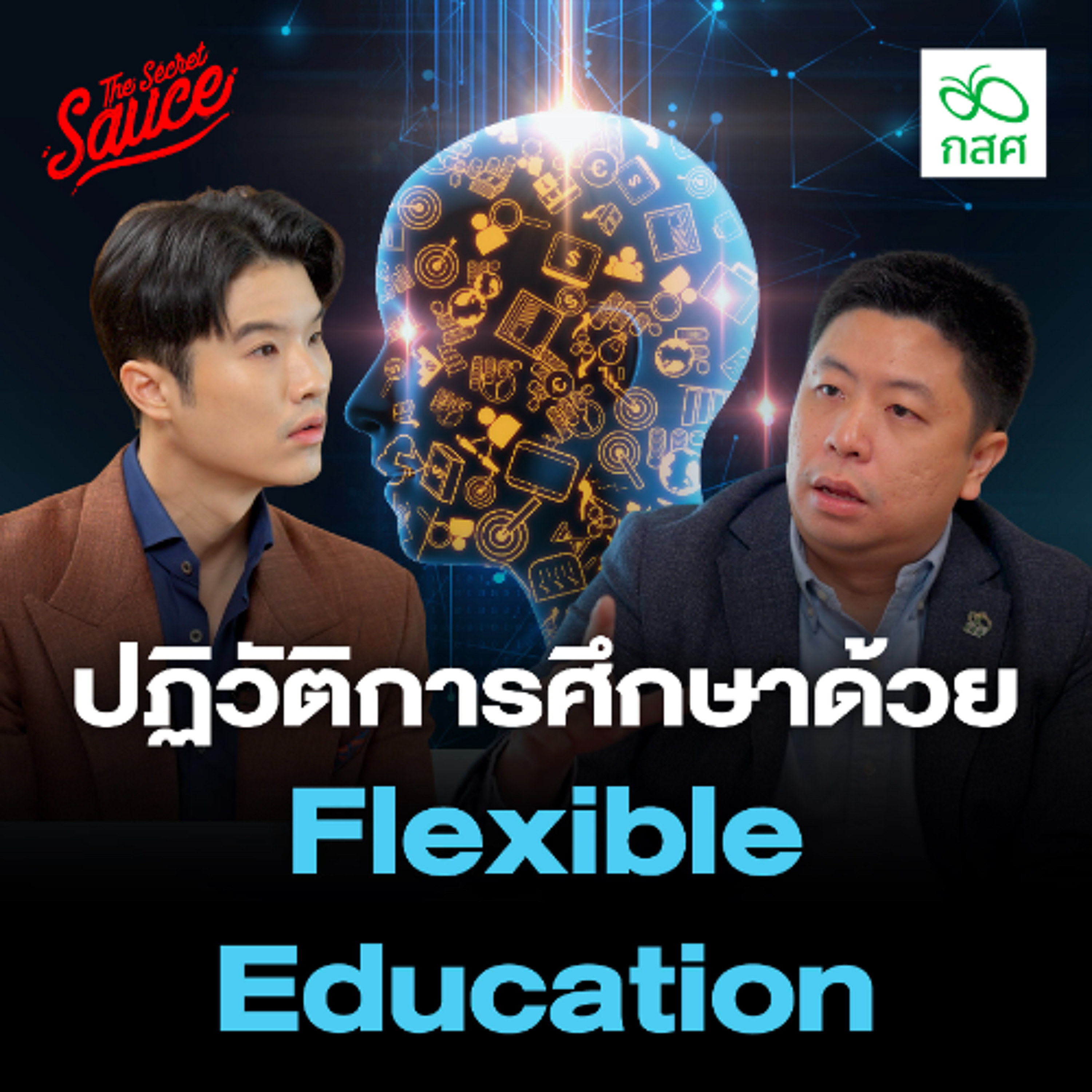 The Secret Sauce EP.894 กสศ. พลิกการศึกษาด้วย Flexible Education ทำไมอาจเป็นคำตอบสุดท้ายของเด็กไทย