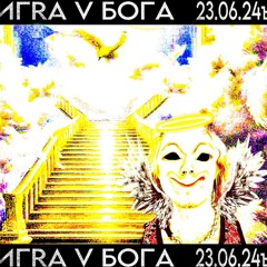 JDFLAG - ИГRA V БОГА (LEAKED)