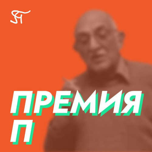 18.2 Сергей Смирнов. «Мераб Мамардашвили: топология мысли»