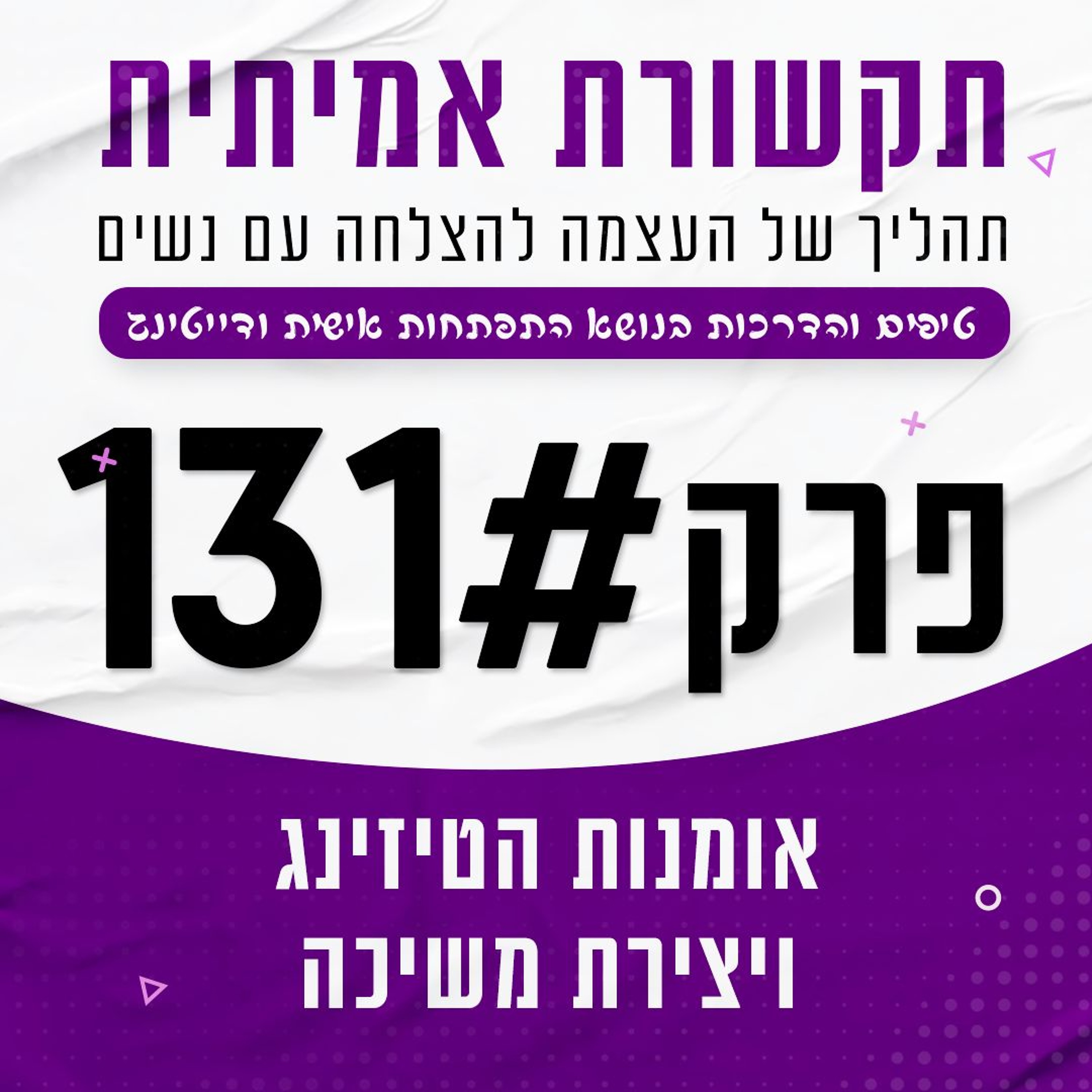 #131 - אומנות הטיזינג ויצירת משיכה episode artwork