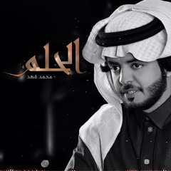 الحلم