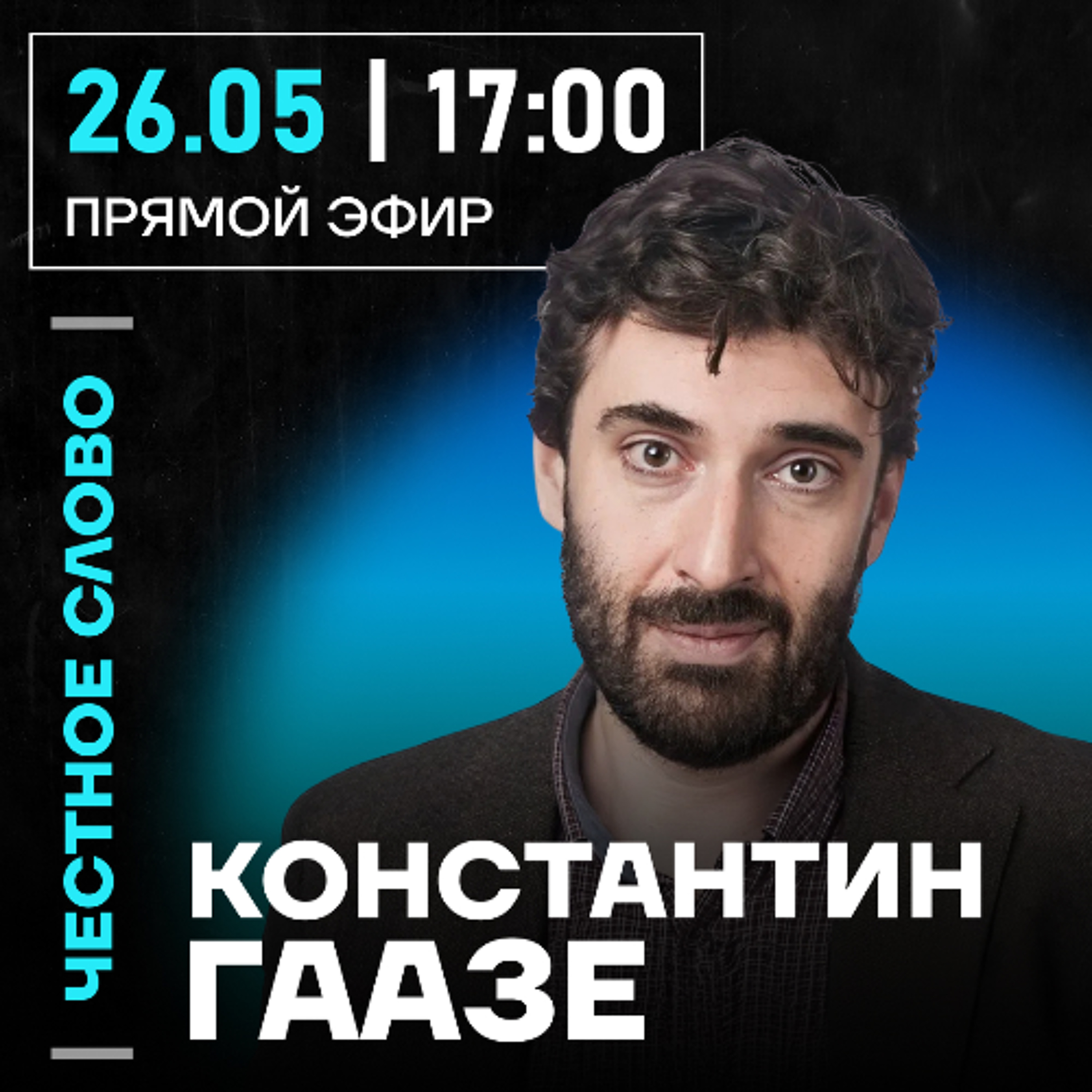 Честное слово с Константином Гаазе