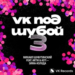 Михаил Шуфутинский, Artik & Asti — Зима-холода