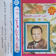 بلديه وحبيبى - عبد العزيز محمود