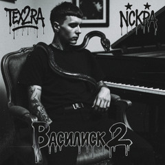 Василиск 2